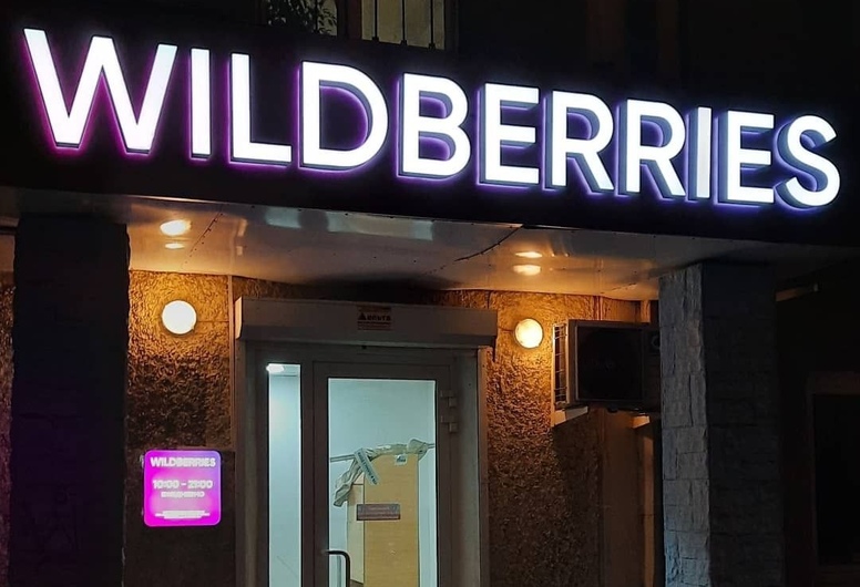 Готовая точка выдачи Wildberries