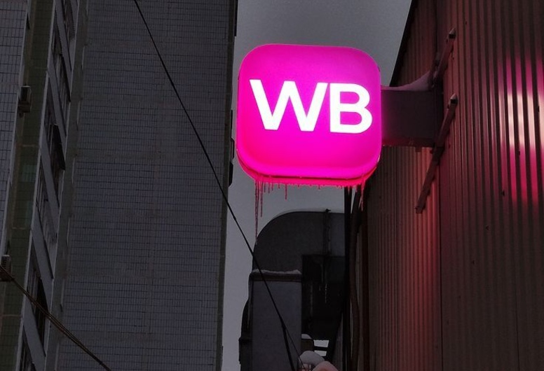 Доходный пункт самовывоза Wildberries