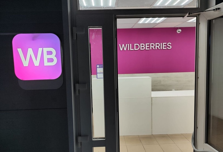 Высокоэффективный пункт выдачи Wildberries