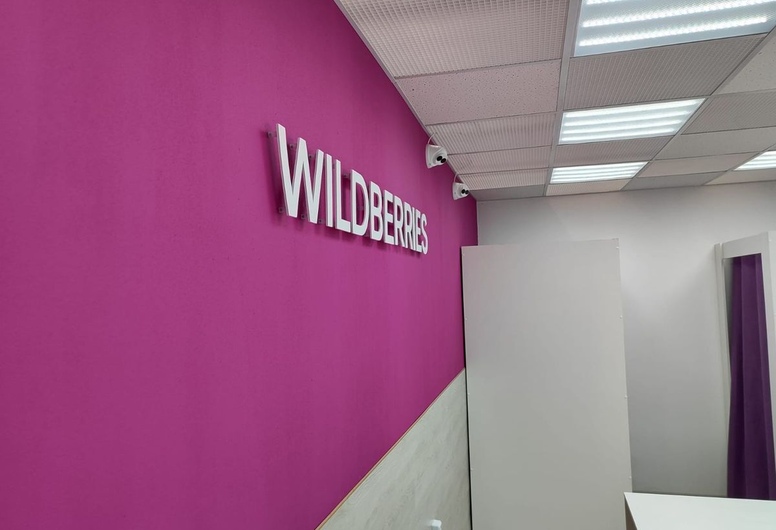 Пункт обслуживания покупателей Wildberries