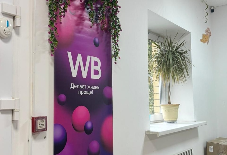 Готовый пункт выдачи товаров Wildberries