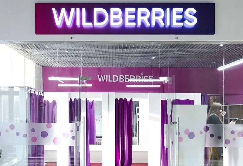 Место получения заказов Wildberries