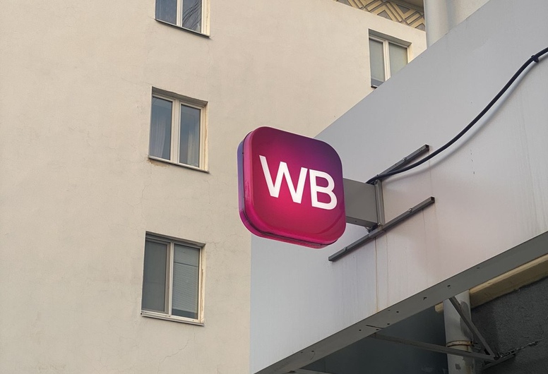 Прибыльный пункт выдачи товаров WB