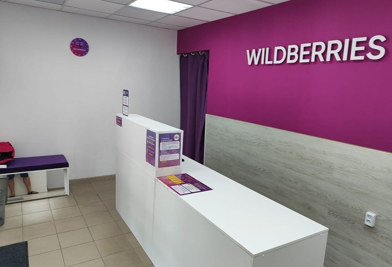 Функционирующий пункт Wildberries