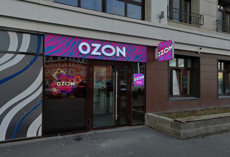 Работающее отделение OZON для выдачи заказов