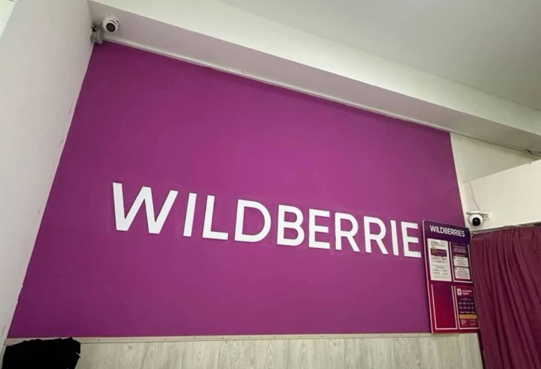 Топовый пункт Wildberries