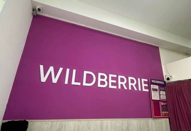 Полностью оборудованный пункт Wildberries