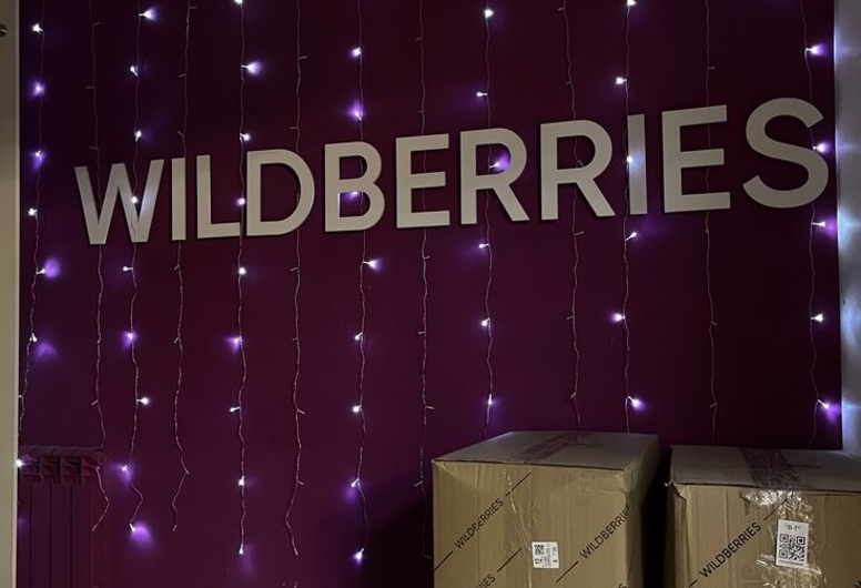 Действующая точка самовывоза Wildberries
