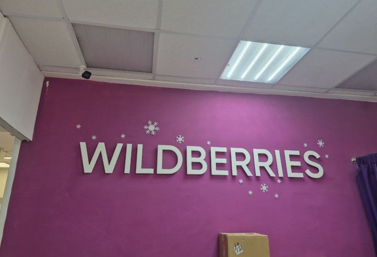 Действующая точка самовывоза Wildberries