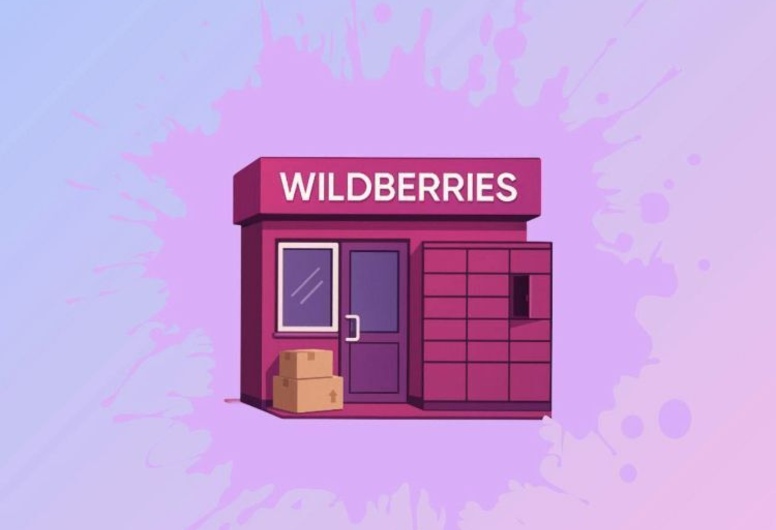 Действующий пункт Wildberries