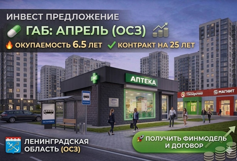 ГАБ Аптека «Апрель» | Окупаемость 6.6 лет | ОСЗ | ЛО